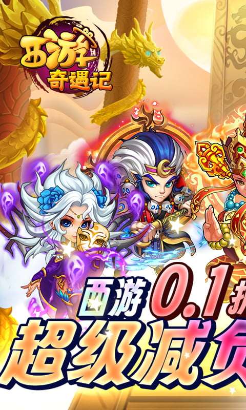 西游奇遇记折扣版