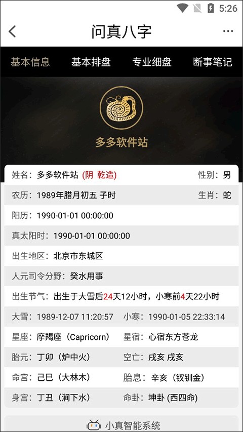 问真八字查询