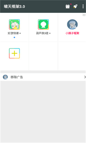 啸天框架3.0防闪退版