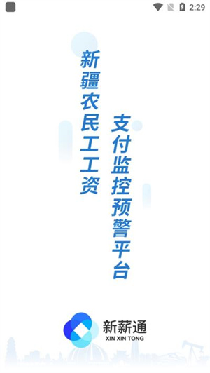 新薪通工人版手机版