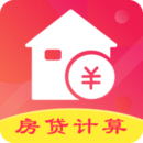 房贷计算器免费版