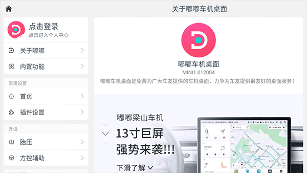 嘟嘟桌面迷你车机版