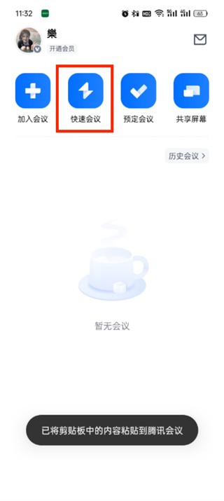 腾讯会议企业版