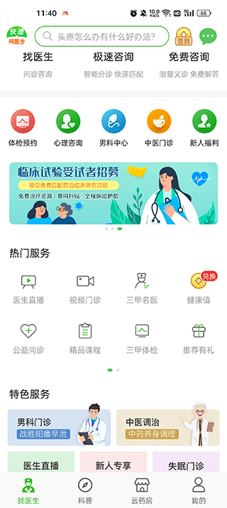 快速问医生APP