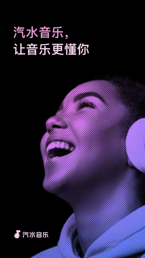 汽水音乐官方版
