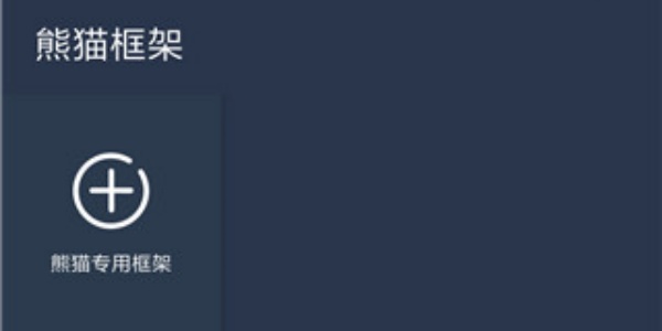 熊猫框架
