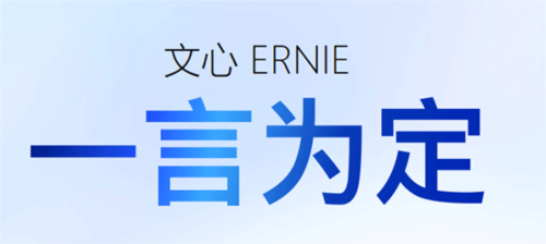 文心一言最新版