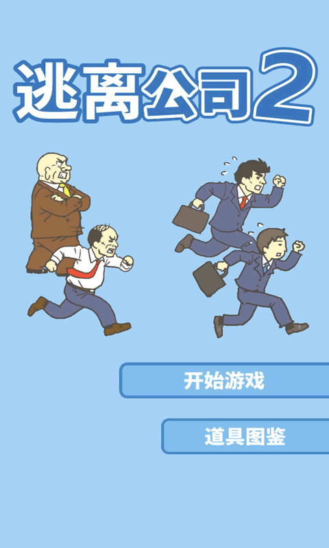 逃离公司2中文版