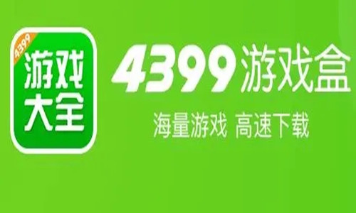 4399游戏盒手机版