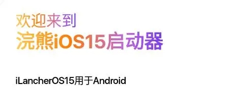 浣熊IOS15启动器升级版