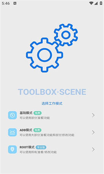 scene工具箱免root版
