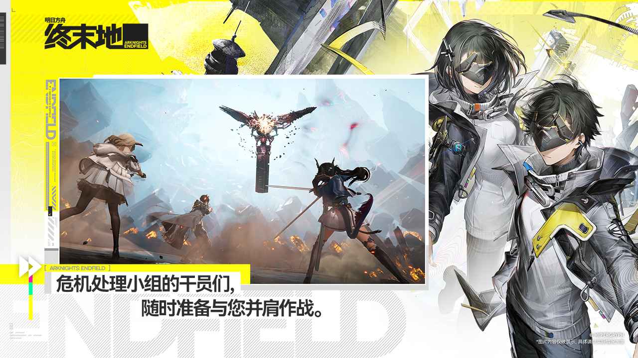 明日方舟终末地(官服)