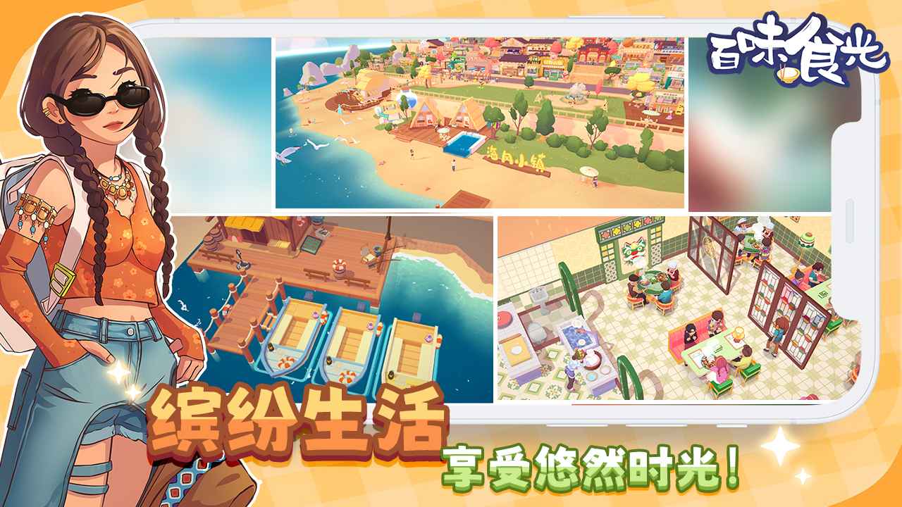 百味食光(破解版)