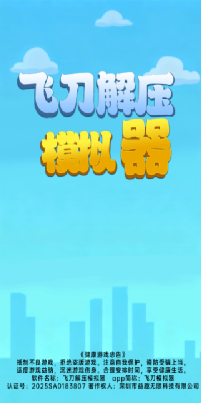 飞刀解压模拟器