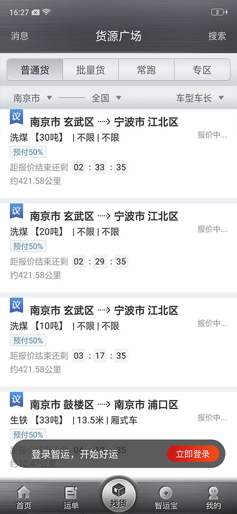 中储智运司机版