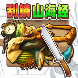 刮一刮鳞片解压