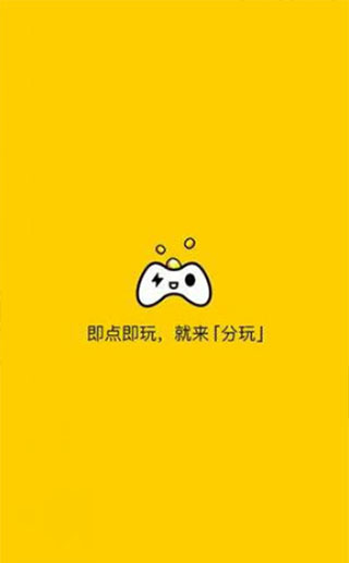 分玩游戏盒子app官方版