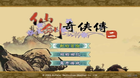 仙剑奇侠传2安卓版