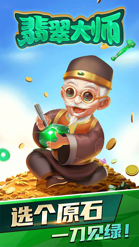 翡翠大师游戏手机版