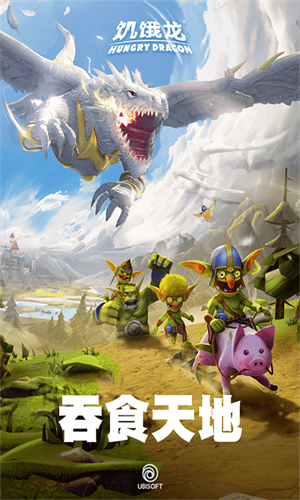 饥饿龙国服