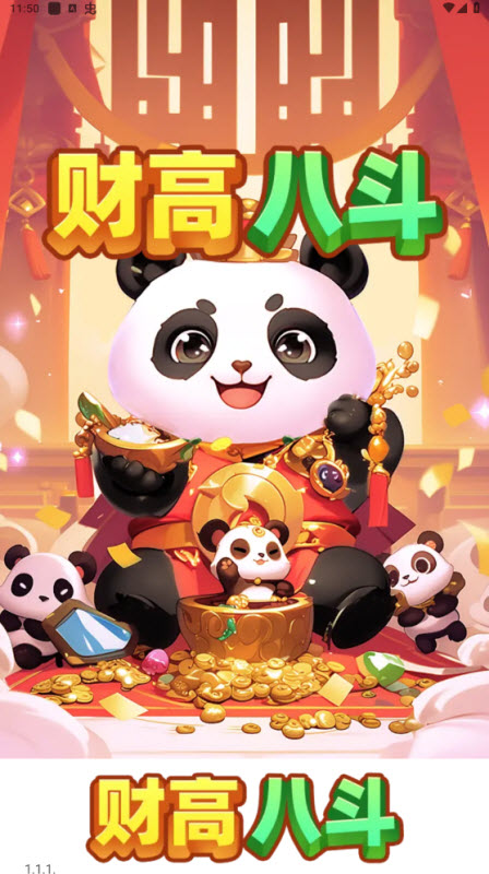 财高八斗(红包版)