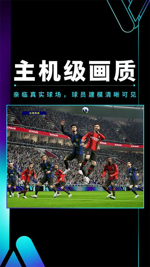 实况足球官方版