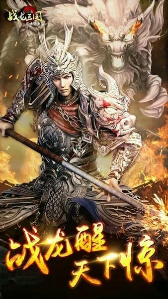 战龙三国