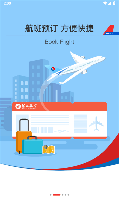 河北航空官方app