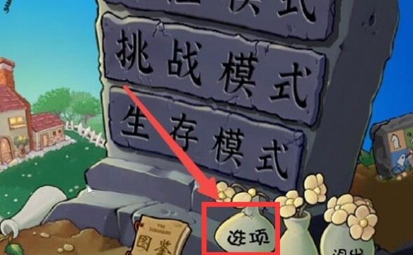 植物大战僵尸杂交版3.9