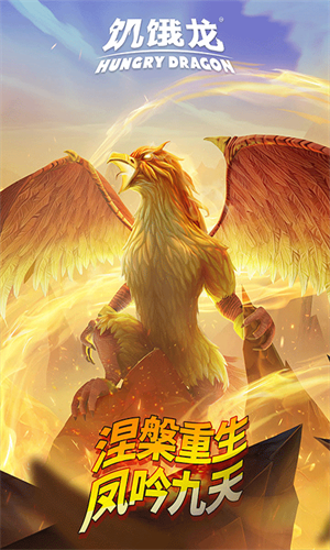 饥饿龙国服