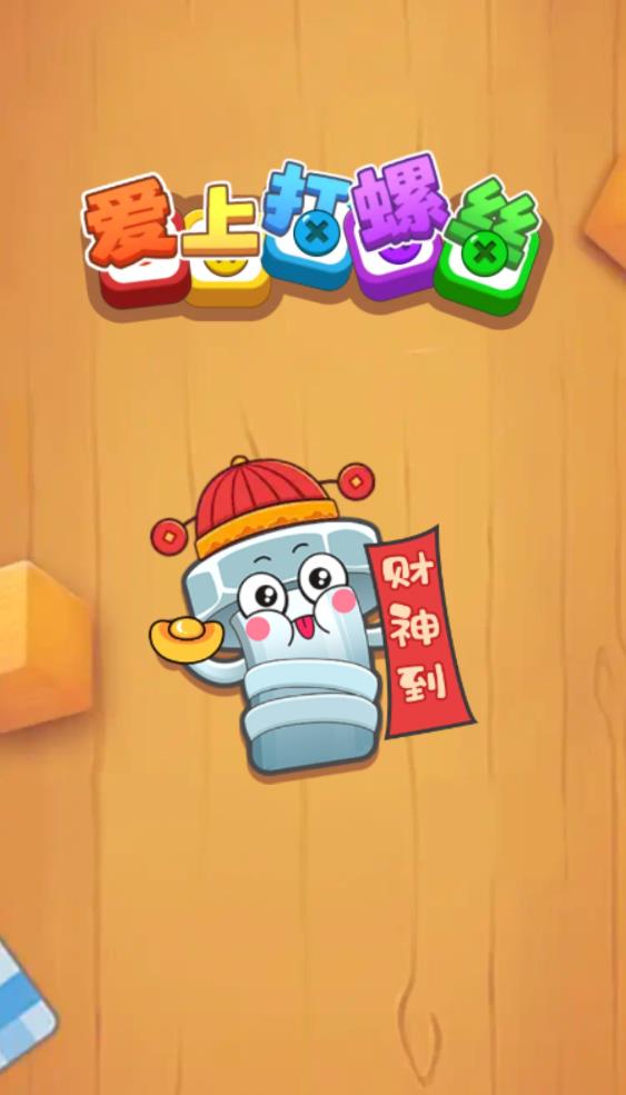 爱上打螺丝(红包版)