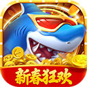 真人街机捕鱼百度版