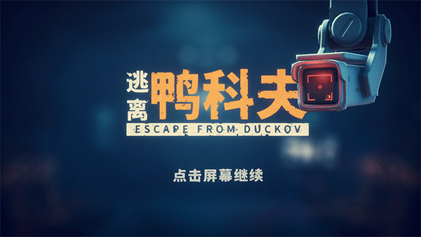 逃离鸭科夫中文版