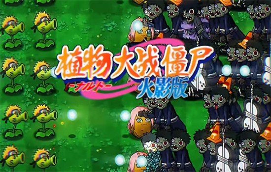 植物大战僵尸火影版(菜单版)