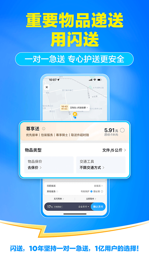 闪送一对一急送app