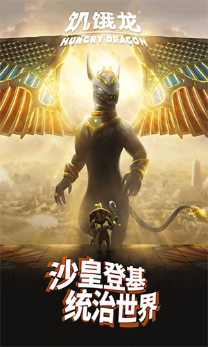 饥饿龙国服