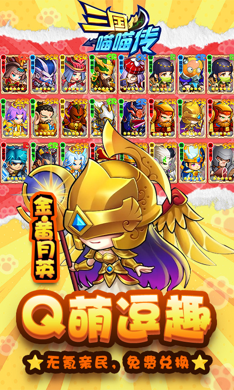 三国喵喵传官方版