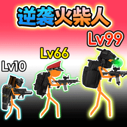 火柴人联盟遗产