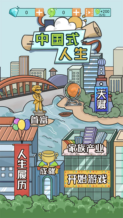 中国式人生手游苹果版