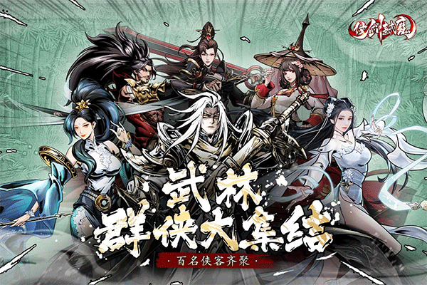 仗剑封魔九游版