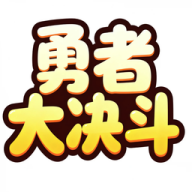 勇者大决斗
