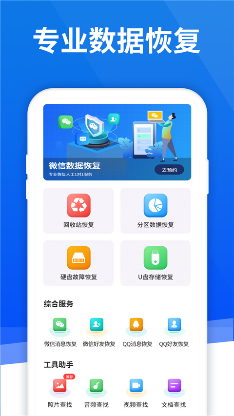 极速恢复精灵app