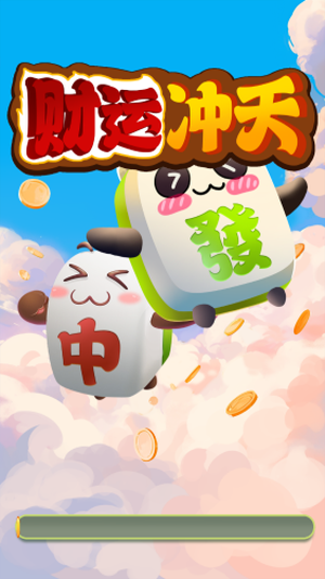 财运冲天(红包版)