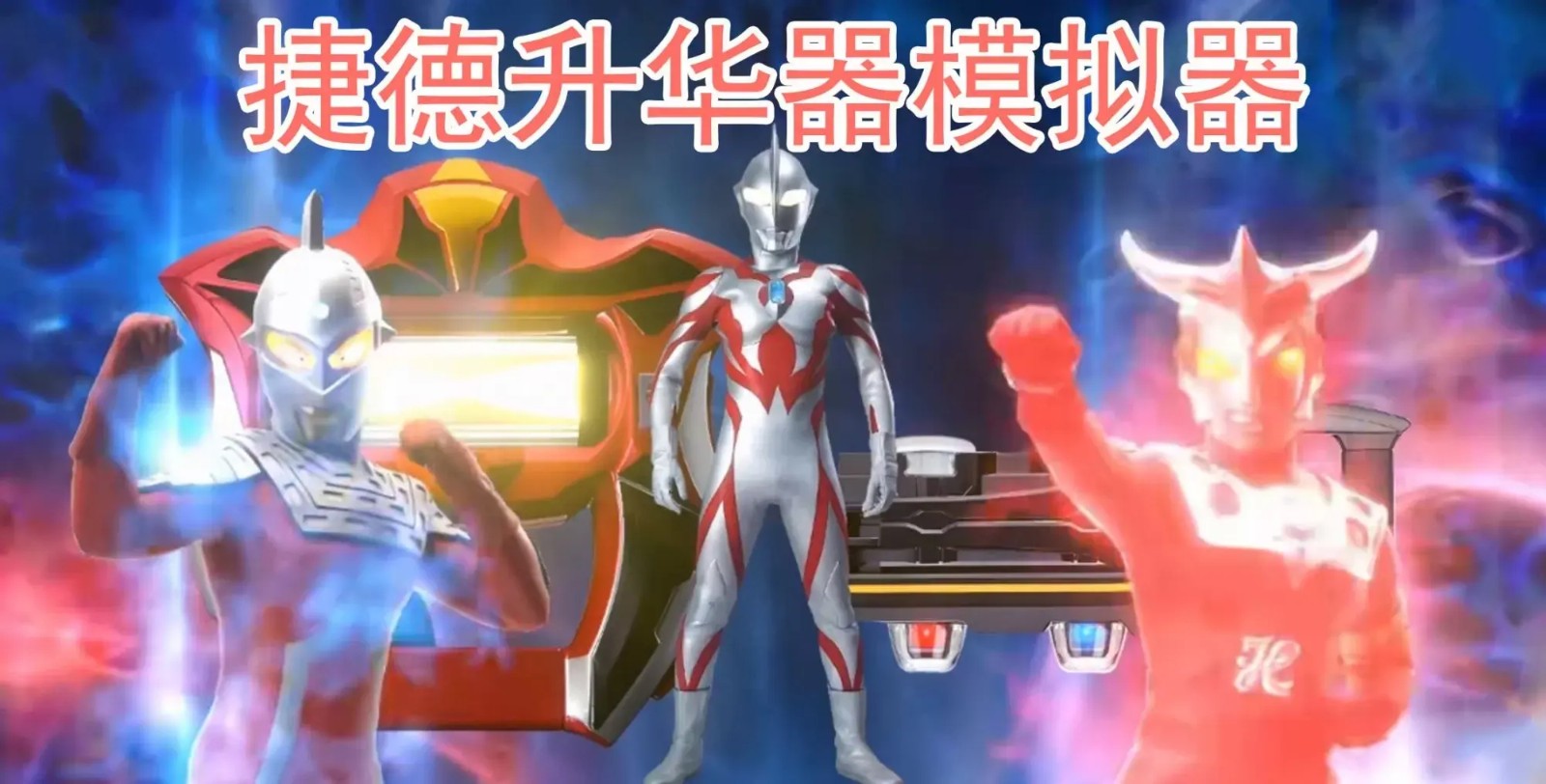 捷德升华器模拟器手机版下载安装(Geed Riser)