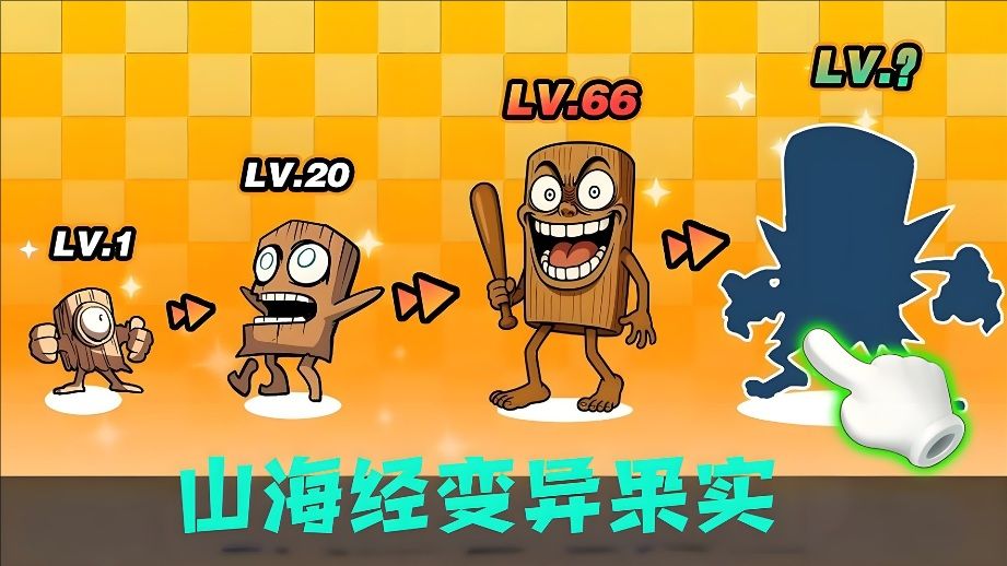 山海经变异果实