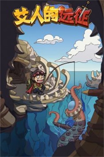 艾人的远征手机版