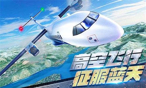 飞机空战模拟手机版