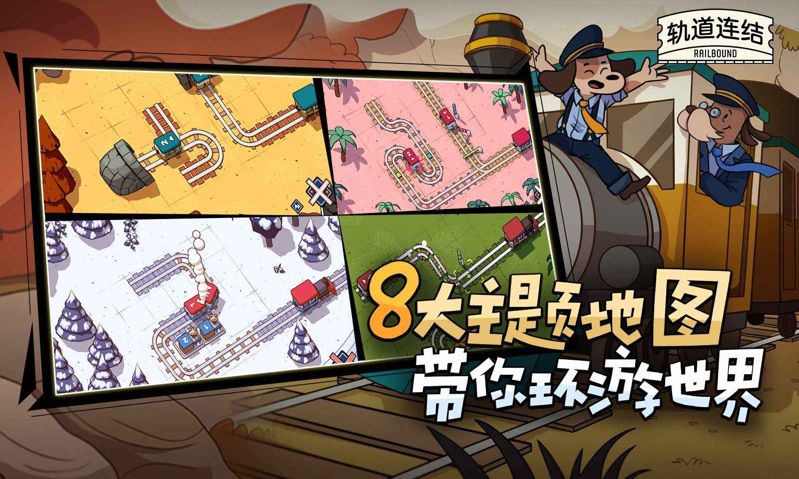 轨道连结(Railbound)