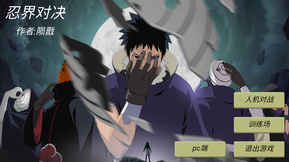 忍界对决