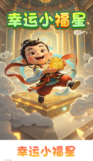幸运小福星